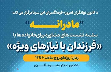 «مادرانه»؛ سلسه‌نشست‌های مشاوره در خصوص فرزندان با نیاز‌های ویژه