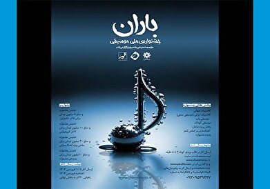 اختتامیه جشنواره ملی موسیقی باران در فرهنگسرای ارسباران برگزار می‌شود