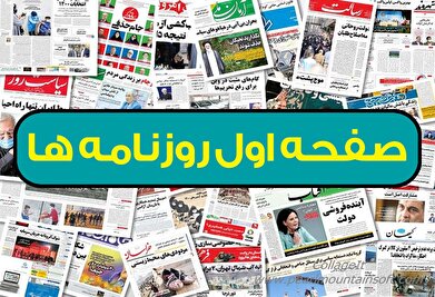 صفحه اول روزنامه‌ها- دوشنبه ۲۵ فروردین ماه ۱۴۰۴