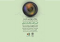 نشست «گپ و گفت عکاسانه با چای» در کانون عکاسی شفق برگزار می‌شود