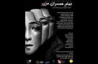 نمایشنامه‌خوانی «تمام همسران من»؛ روایتی نو از دل صحنه