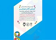 دومین همایش آگاه‌سازی اتیسم با عنوان «درک بهتر، همراهی مؤثرتر» در فرهنگسرای سرو