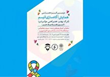 دومین همایش آگاه‌سازی اتیسم با عنوان «درک بهتر، همراهی مؤثرتر» در فرهنگسرای سرو