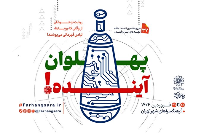 سی و هفتمین نشست «حلقه بچه‌های ایران آینده» برگزار می‌شود