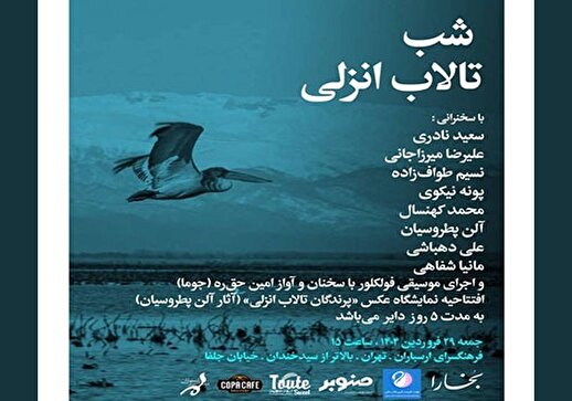 شب تالاب انزلی در فرهنگسرای ارسباران برگزار می‌شود