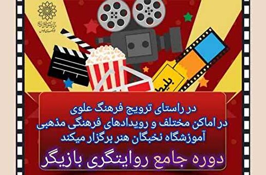 دوره‌ی آموزشی «روایتگر بازیگر» در فرهنگسرای فردوس