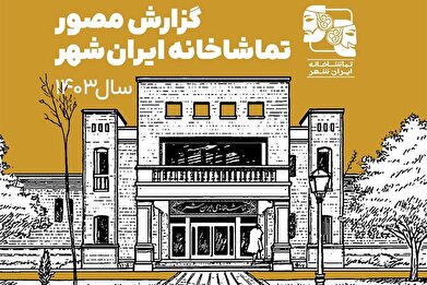 انتشار گزارش مصور تماشاخانه ایران‌شهر در سال ۱۴۰۳
