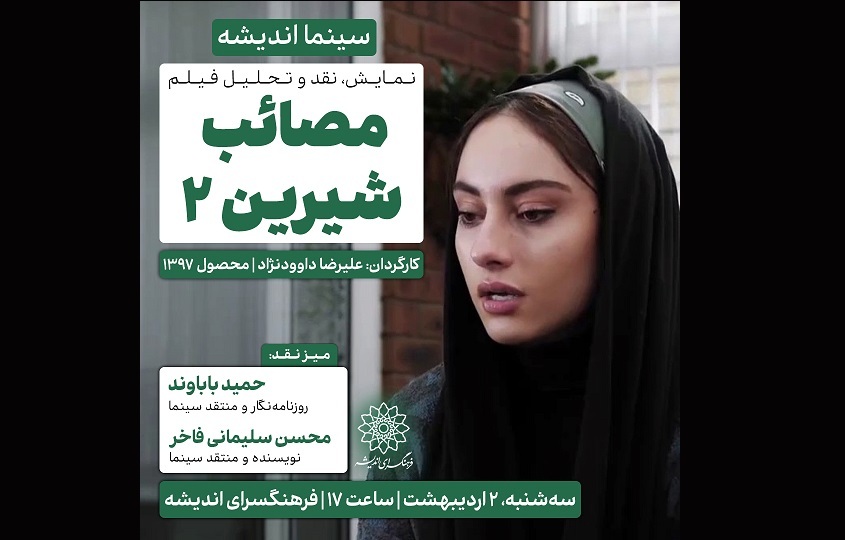 اکران و نقدِ ««مصائب شیرین 2» » در سینما اندیشه