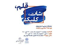 «قلم، شات، کلیک»؛ نمایشگاه گروهی عکاسی و گرافیک در نگارخانه آفرینش نور