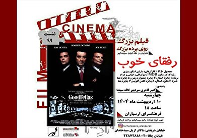 نمایش و نقد فیلم «رفقای خوب» در فرهنگسرای ارسباران