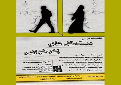 نمایشنامه‌خوانی «دسته گل‌های پدرخوانده» در فرهنگسرای ارسباران