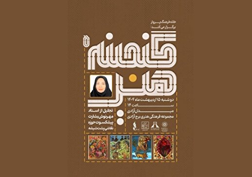 پنجمین ویژه‌برنامه «گنجینه هنر» با تقدیر از استادان صنایع دستی و هنر‌های سنتی