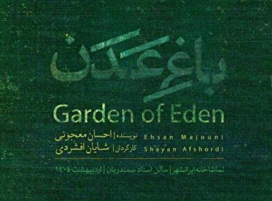 میزبانی ۳ روزه «باغ عدن» در تماشاخانه ایرانشهر