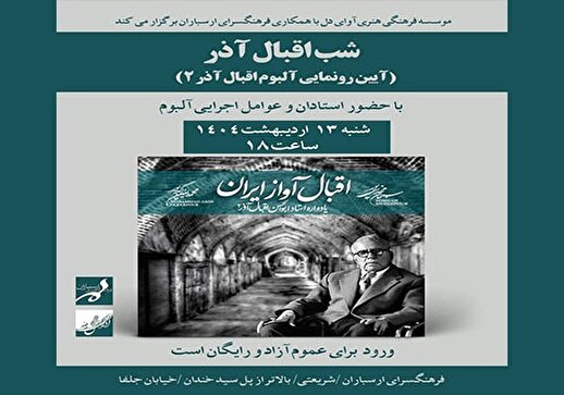 دومین آلبوم موسیقی اقبال آذر در فرهنگسرای ارسباران رونمایی می شود