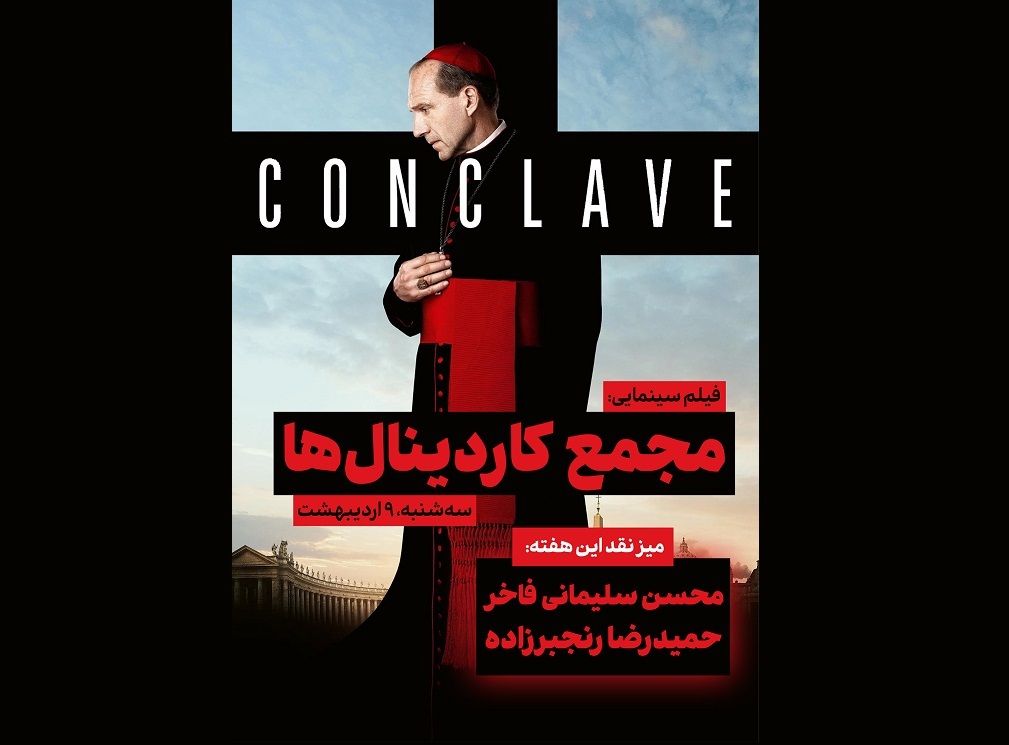 وفاداری مذهبی و بحران‌های درونی در فیلم «مجمع کاردینال‌ها»
