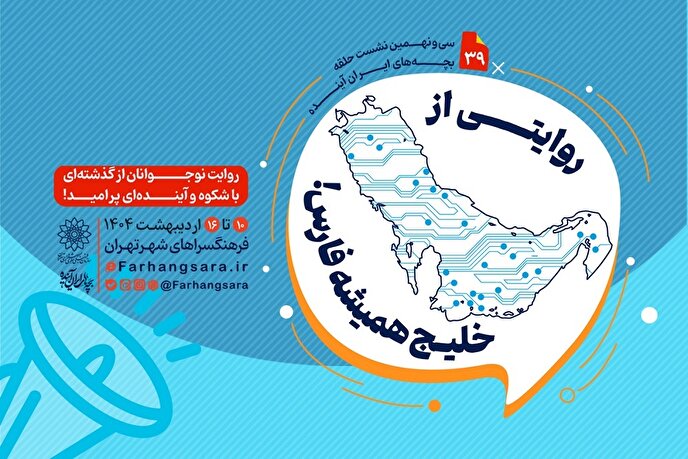 سی و نهمین نشست «حلقه بچه‌های ایران آینده» برگزار می‌شود