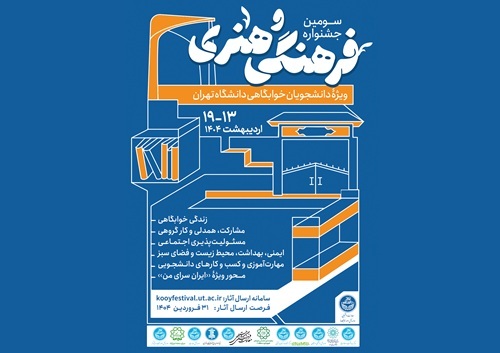 سومین جشنواره هفته فرهنگی و هنری دانشجویان خوابگاه‌های دانشگاه تهران برگزار می‌شود