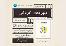 خوانش «دلهره‌های کودکی» در دوره کتاب‌خوانی ارسباران