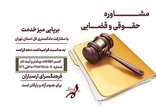 مشاوره حقوقی و قضایی رایگان در فرهنگسرای ارسباران