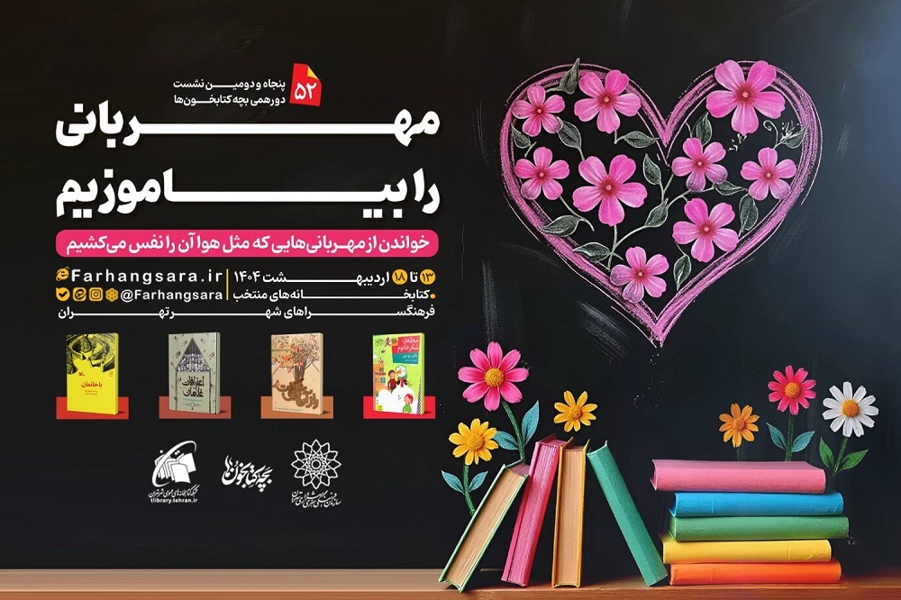 پنجاه و دومین نشست دورهمی بچه‌کتابخون‌ها با عنوان «مهربانی را بیاموزیم»