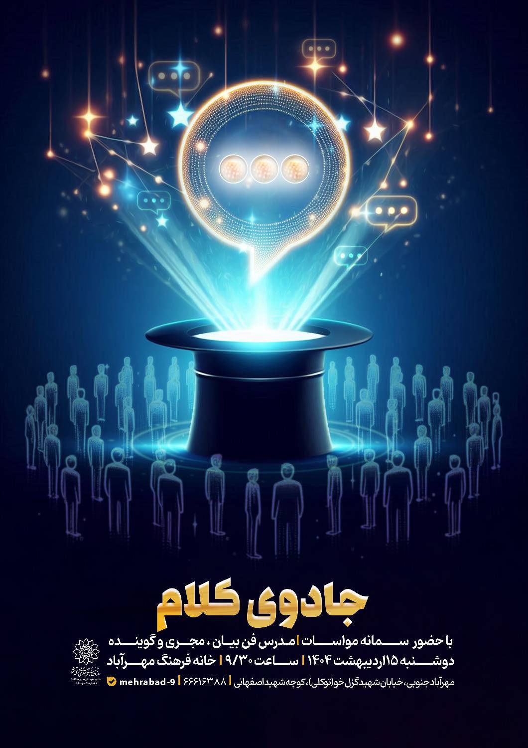 کارگاه جادوی کلام در خانه فرهنگ مهرآباد