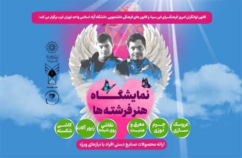 نمایشگاه «هنر فرشته‌ها» در دانشگاه آزاد اسلامی واحد تهران غرب