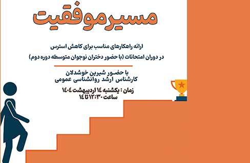 کاهش استرس امتحانات با «مسیر موفقیت» در خانه‌ فرهنگ باصفا