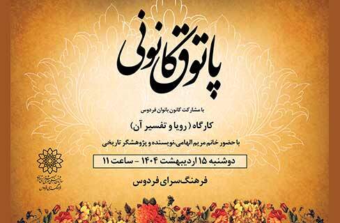 «رویا و تفاسیر آن» در پاتوق کانونی فرهنگسرای فردوس