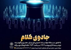 کارگاه «جادوی کلام» در خانه فرهنگ مهرآباد