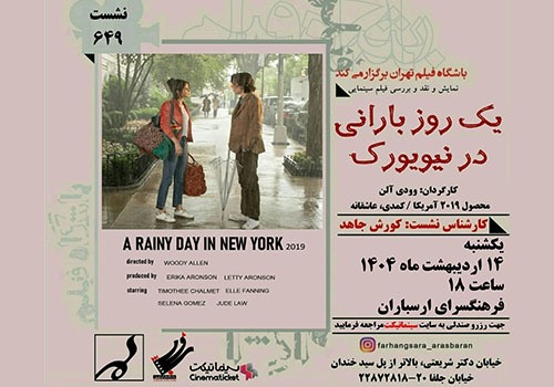 نمایش و نقد فیلم «یک روز بارانی در نیویورک» در فرهنگسرای ارسباران