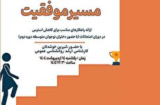کاهش استرس امتحانات با «مسیر موفقیت» در خانه‌ فرهنگ باصفا