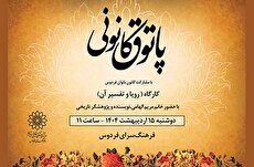 «رویا و تفاسیر آن» در پاتوق کانونی فرهنگسرای فردوس
