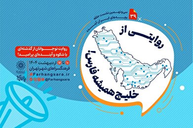 سی و نهمین نشست «حلقه بچه‌های ایران آینده» برگزار می‌شود