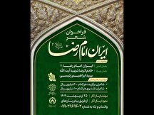 فراخوان کنگره شعر «ایرانِ امام رضا (ع)» منتشر شد