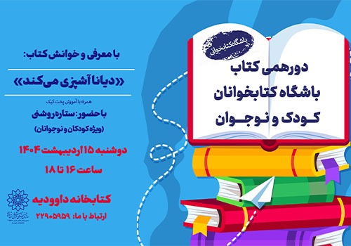 دورهمی کتاب کودک و نوجوان در کتابخانه داوودیه