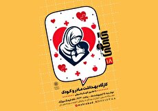 کارگاه آموزشی «مادر و کودک» در خانه فرهنگ مهرآباد