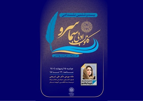 بیست و ششمین نشست ادبی کانون ادبی سما سرو با محوریت غزل‌های اردیبهشتی