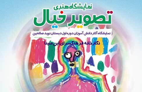 نمایشگاه هنری «تصویر خیال» در نگارخانه فرهنگسرای ابن سینا