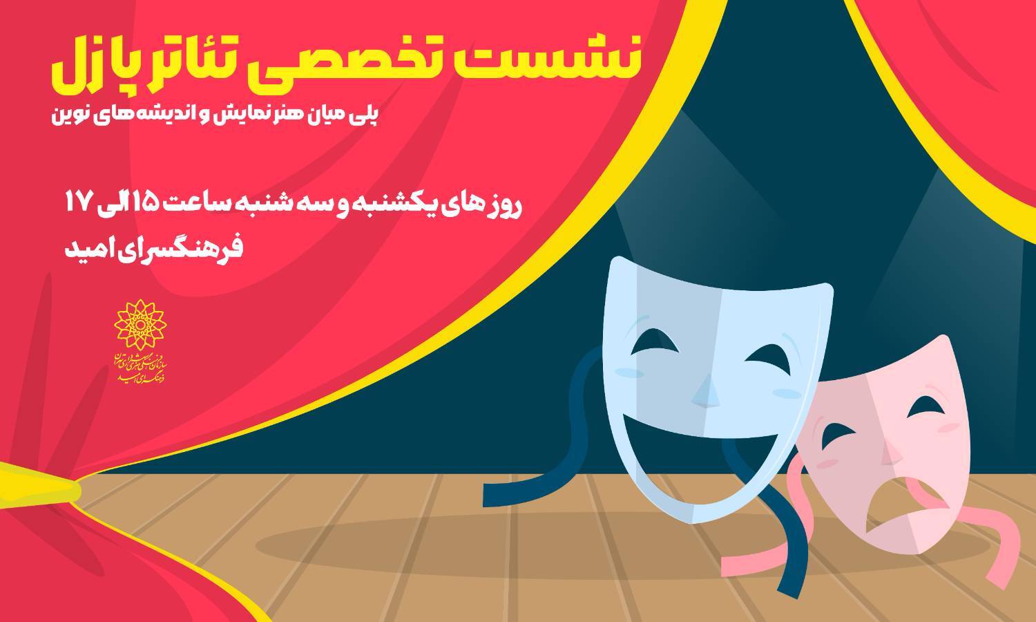 نشست تخصصی تئاتر پازل؛ پلی میان هنر نمایش و اندیشه‌های نوین