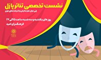 نشست تخصصی تئاتر پازل؛ پلی میان هنر نمایش و اندیشه‌های نوین
