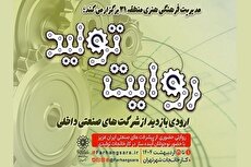 برگزاری دومین اردوی «روایت تولید» در منطقه ۲۱