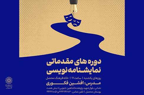 برگزاری دوره آموزش مقدماتی نمایشنامه‌نویسی در خانه‌فرهنگ محصل