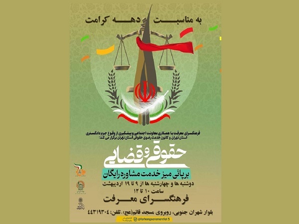 مشاوره حقوقی و قضایی رایگان در فرهنگسرای معرفت