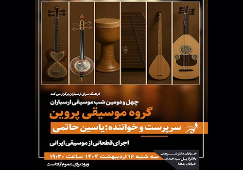 کنسرت گروه موسیقی «پروین» در فرهنگسرای ارسباران