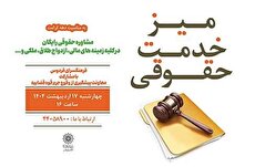 مشاوره‌ رایگان حقوقی و قضایی در میز خدمت فرهنگسرای فردوس