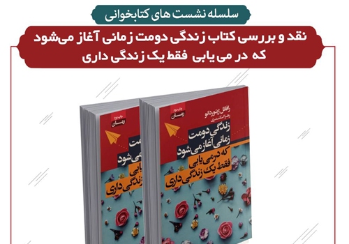 نشست نقد و بررسی کتاب در کتابخانه تلاش