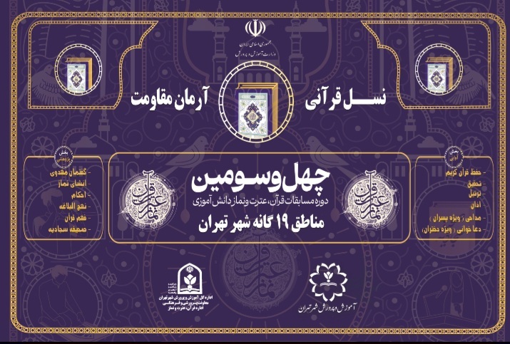 فرهنگسرای قرآن میزبان چهل و سومین دوره مسابقات استانی آموزش و پرورش شهر تهران