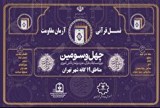 فرهنگسرای قرآن میزبان چهل و سومین دوره مسابقات استانی آموزش و پرورش شهر تهران