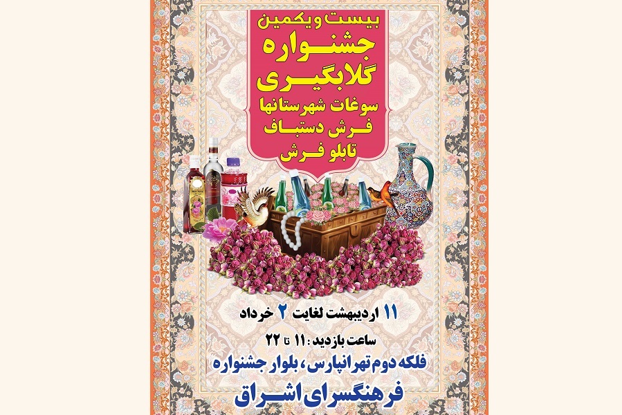 بیست و یکمین جشنواره گلابگیری در فرهنگسرای اشراق