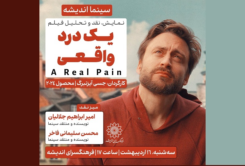 اکران و نقدِ «یک درد واقعی» در سینما اندیشه